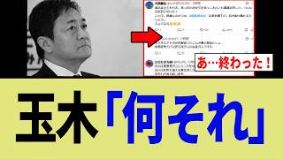 【緊急】玉木雄一郎さん暴走、完全に「国民の敵」化ｗｗｗ