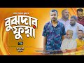 বুঝদার ফুয়া Bujdar Fuya Belal Ahmed Murad Sylheti Natok BanglaNatok Gb453