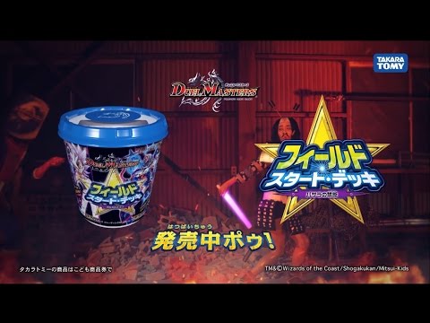 【デュエル・マスターズ】フィールド・スタート・デッキ　ＣＭ