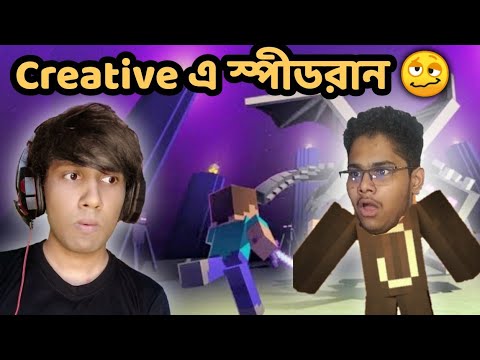 Creative এ Speedrun 🥴| Minecraft Speedrun Bangla | R.I.S. Gaming