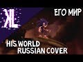 Его Мир - His World Russian Cover 