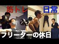 【Vlog】ただの23歳フリーターの休日#筋トレ #日常 #ルーティン
