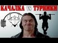 КАЧАЛКА VS ТУРНИКИ (Street Workout) 