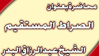 الصراط المستقيم الشيخ عبد الرزاق البدر image