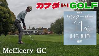 No-314【バンクーバー】落ち葉に埋もれて苦戦したラウンド McCleery GC