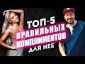 5 правильных комплиментов девушке 