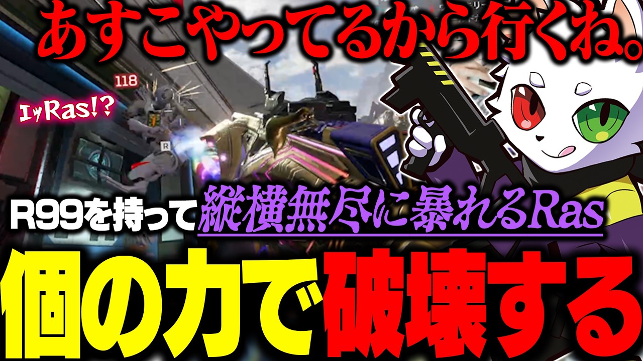 バンガにR99を持って縦横無尽に暴れまくるRasが怖すぎた...。【APEX】