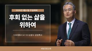 후회 없는 삶을 위하여