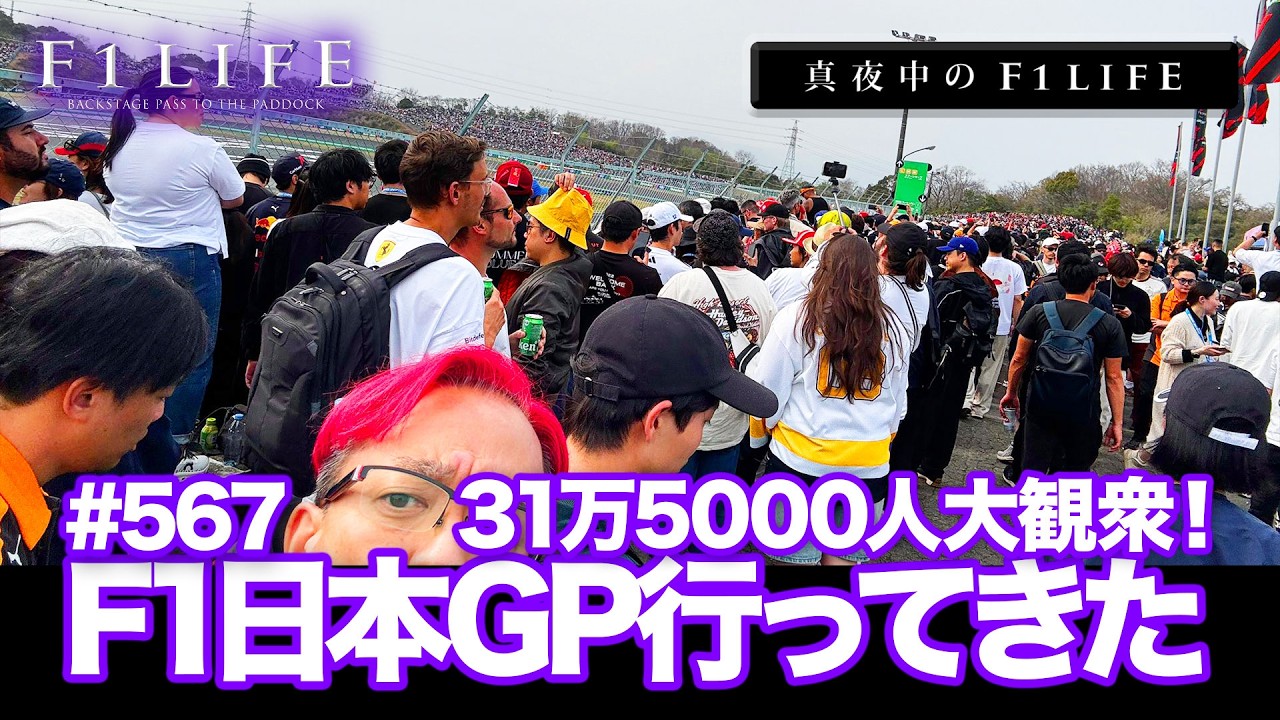 【真夜中のF1LIFE】のべ31万5000人大観衆のF1日本GPに行ってきた！