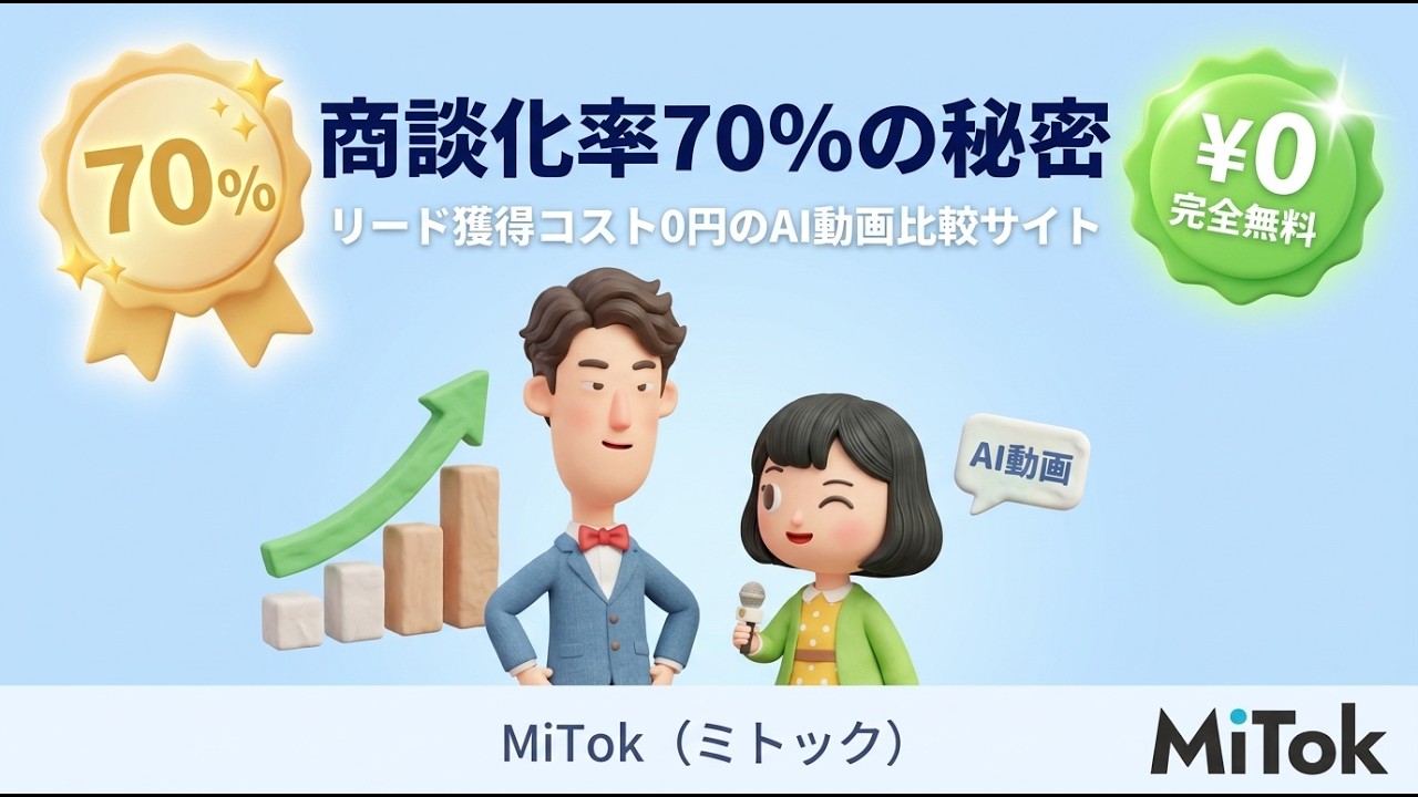 MiTokサービス紹介動画