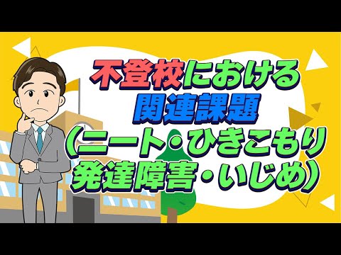 【不登校を知ろう】いじめ・発達障害は原因になる? ひきこもり・ニートは?