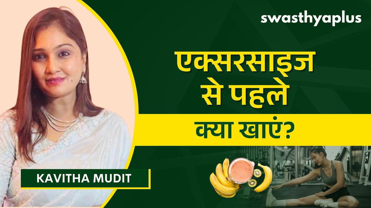 सही डाइट और व्यायाम कब और कैसे करें? | How to balance diet and exercise effectively?