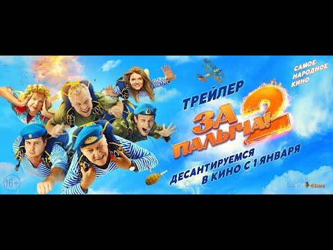 «За Палыча 2!» в кино с 1 января!