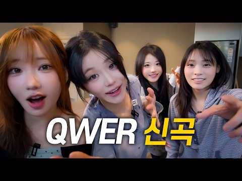 QWER 신곡 최초 공개 l 최애의 아이들 시즌3 EP5