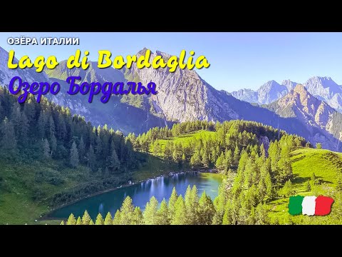 🎦 Озеро Бордалья (Lago di Bordaglia) в Италии