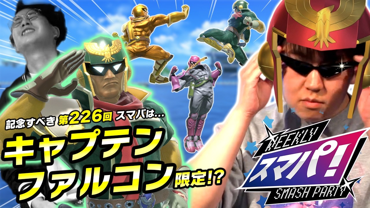 キャプテン・ファルコン限定スマパにしゅーとんが出場してみた結果！？【スマブラSP】