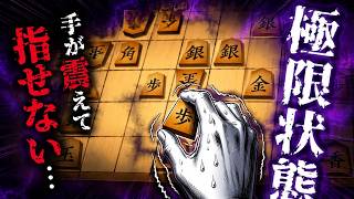 怖すぎて手が震えて指せねぇ・・・