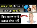 नाक में गन्दी स्मेल क्यों आती है Bad Smell In No