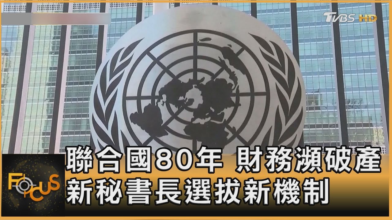 聯合國80年 財務瀕破產 新秘書長選拔新機制