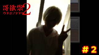 保護してくれたタケルにも被害が【哥欲祟２ ｳﾀﾎﾉﾀﾀﾘ 】＃２