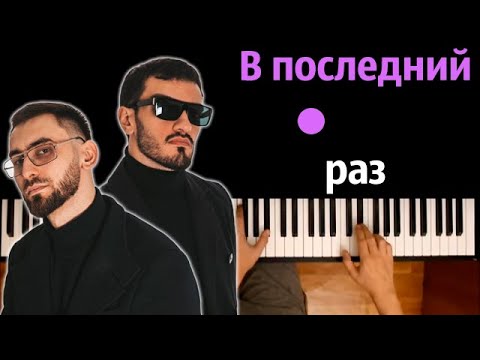Idris & Leos - В Последний Раз ● караоке | PIANO_KARAOKE ● ᴴᴰ + НОТЫ & MIDI