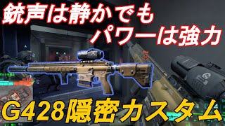 【BF2042 Part33】弱体化されたけどまだまだ普通に強いままだったG428を隠密カスタムで使う【ゆっくり実況】