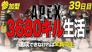 [リスナー参加型]エイペックス3680キル生活～達成できなければ全員坊主～[チャンネル登録者増える度目標数値+30]
