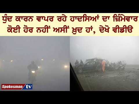 Smog ਕਾਰਨ ਵਾਪਰ ਰਹੇ ਹਾਦਸਿਆਂ ਦਾ ਜ਼ਿੰਮੇਵਾਰ ਕੋਈ ਹੋਰ ਨਹੀਂ ਅਸੀਂ ਖ਼ੁਦ ਹਾਂ, #NielBhalinderSinghਵੀਡੀਓ