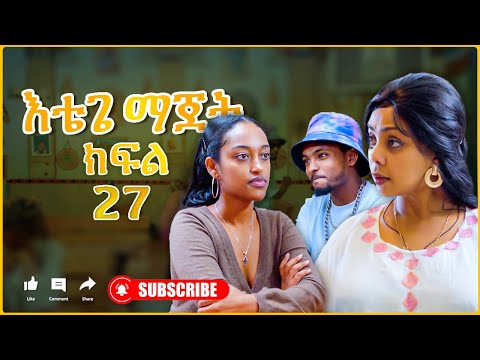 እቴጌ ማጀት ክፍል 27 ቮካል። Etege majet sitcom Episode 27