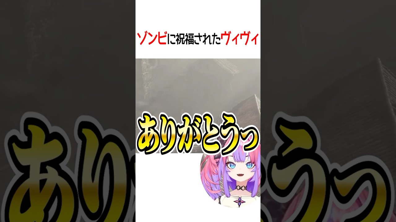 ゾンビに祝福されたヴィヴィ【ホロライブ切り抜き/Hololive】#shorts #綺々羅々ヴィヴィ
