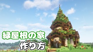 【マイクラ】緑色のとんがり屋根の家の作り方