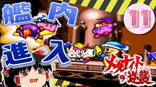 【ゆっくり実況】 スーパーデラックスでぽよぽよ遊ぶ Part11 -戦艦ハルバード 艦内へ！-【星のカービィ】