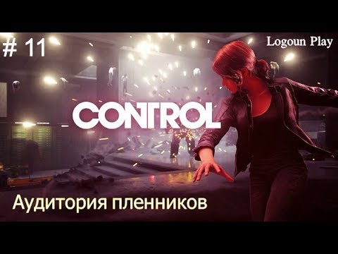 Control <Прохождение># 11: Доп задание - Аудитория пленников