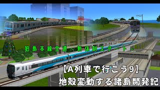 【A列車で行こう9】地形変動する諸島開発記Part6