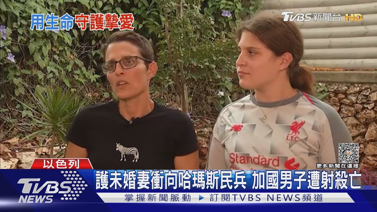 護未婚妻衝向哈瑪斯民兵！加國男子遭射殺亡