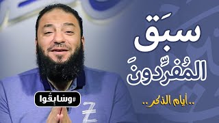 صورة سبق المفردون | أيام الذكر | #وسابقوا | د . حازم شومان
