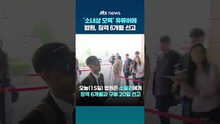 '소녀상 모욕' 미국 유튜버에 징역 6개월 선고…수익 목적으로 반복적 범행 #JTBC #Shorts