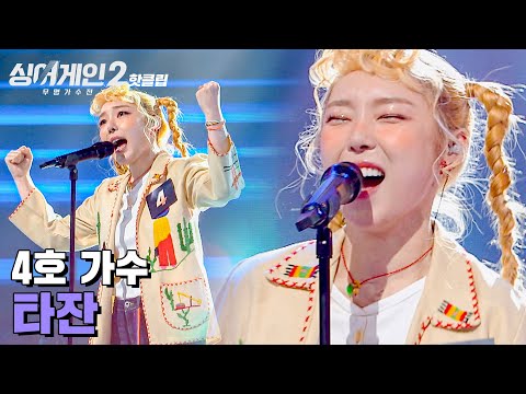 ♨핫클립♨ 에너지 하면 4호 4호 하면 에너지💪 원곡자 윤도현도 사로잡은 4호 가수 '타잔'｜싱어게인2｜JTBC 220110 방송