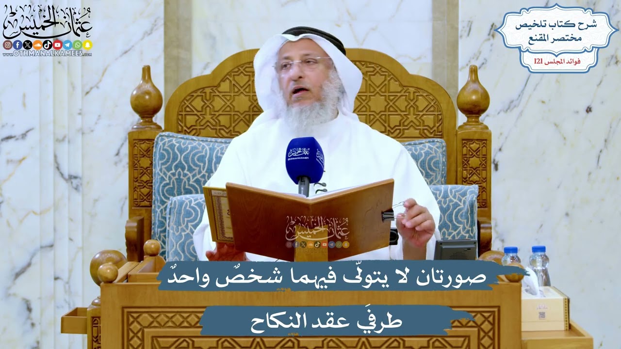 5214- صورتان لا يتولّى فيهما شخصٌ واحدٌ طرفَي عقد النكاح - عثمان الخميس