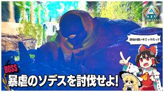 【ASA/アストレオス編】猛進する巨人、暴虐のソデスを撃破せよ！【ゆっくり実況】Part6