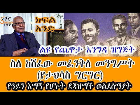 Sheger FM Yechewata Engida - የዓይን እማኝ የሆኑት ደጃዝማች ወልደሰማያት ገብረወልድ ልዩ ጨዋታ ከመዓዛ ብሩ ጋር Meaza Birru Part 1