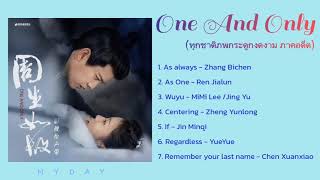 Download lagu One And Only OST. | เพลงประกอบซีรีส์ ทุกชาติภพกระดูกงดงาม (ภาคอดีต) mp3