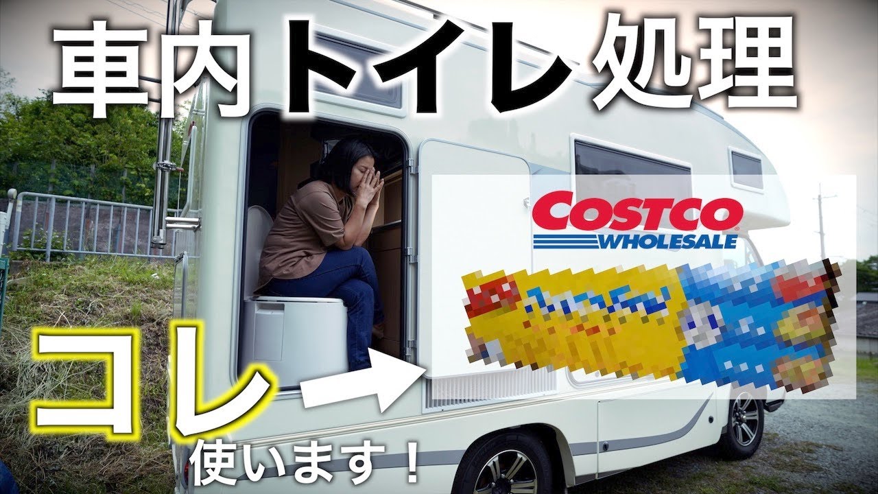 Watch Now 【キャンピングカートイレ】簡単、臭わない、コスパ最強のトイレ処理方法 【キャンピングカートイレ】簡単、臭わない、コスパ最強のトイレ処理方法