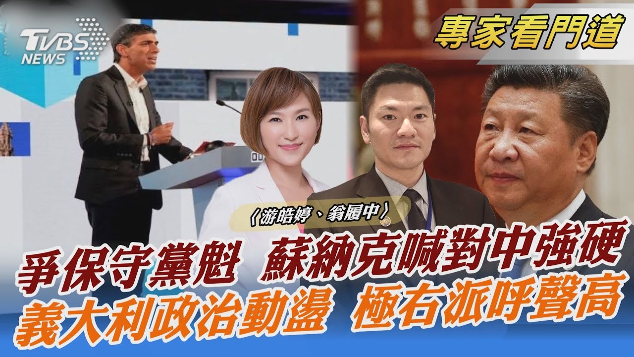 英保守黨魁之爭 抗中態度成關鍵
