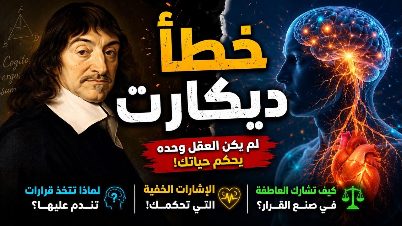 خطأ ديكارت: لماذا تتخذ القرارات ثم تندم عليها | الإشارات الخفية التي تحكمنا