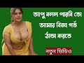 জেসিকা শবনম বাংলা নতুন চটি গল্প Choti Golpo