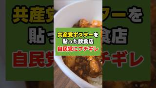 共産党ポスターを貼った飲食店が自民党にブチギレ……