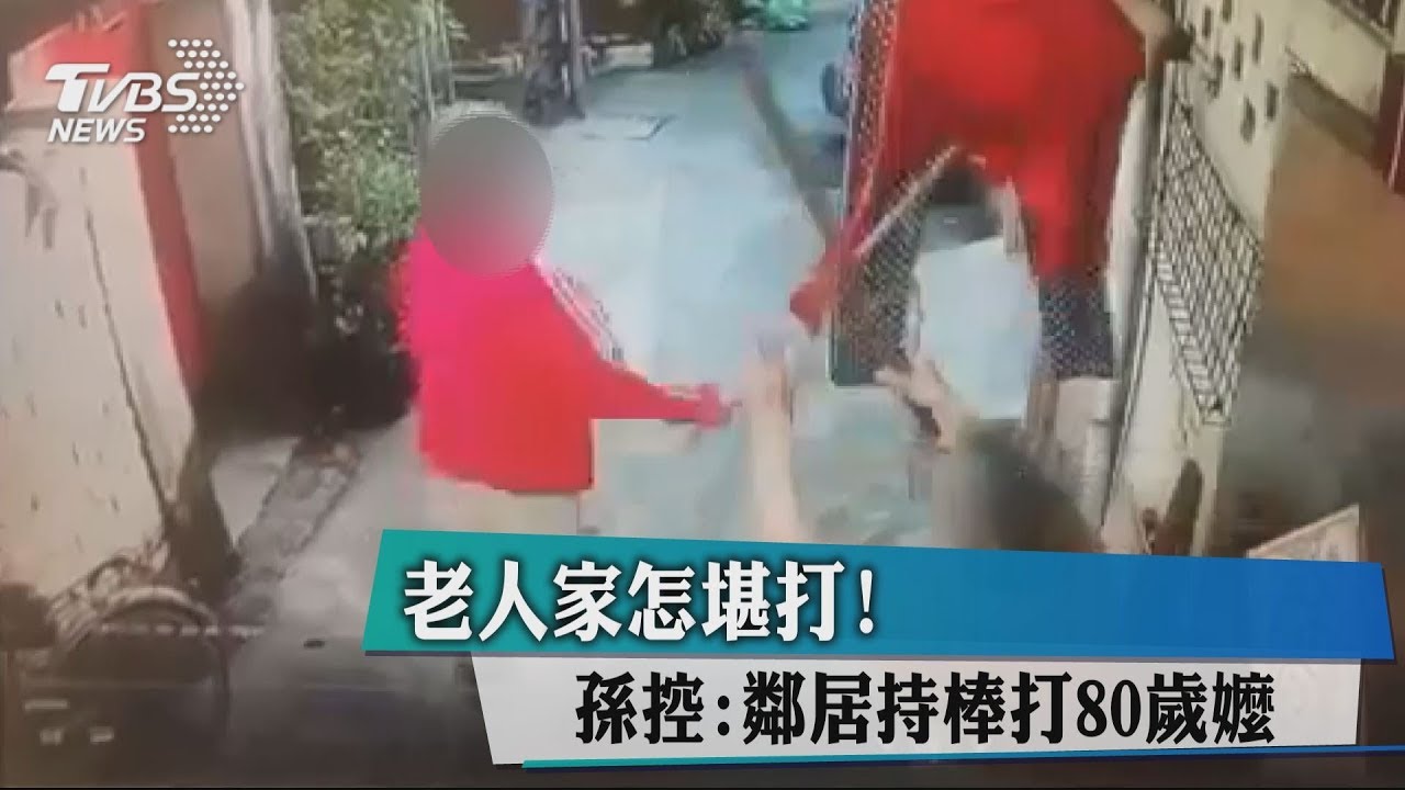 老人家怎堪打! 孫控:鄰居持棒打80歲嬤