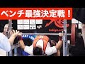 【200kg超え】ベンチプレス最強の男は誰だ！【東京都選手権大会2019】