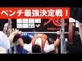 【200kg超え】ベンチプレス最強の男は誰だ!【東京都選手権大会2019】
